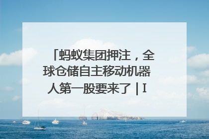 蚂蚁集团押注，全球仓储自主移动机器人第一股要来了｜IPO直通车