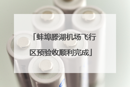 蚌埠滕湖机场飞行区预验收顺利完成