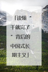 读懂“干就完了”背后的中国式长期主义