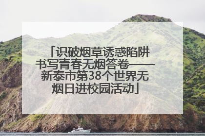识破烟草诱惑陷阱 书写青春无烟答卷——新泰市第38个世界无烟日进校园活动