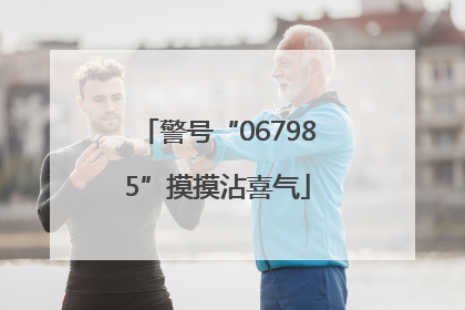警号“067985”摸摸沾喜气