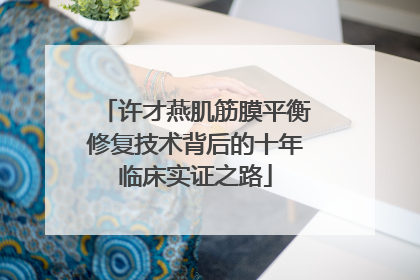 许才燕肌筋膜平衡修复技术背后的十年临床实证之路