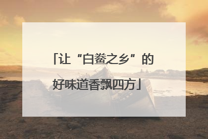 让“白鲞之乡”的好味道香飘四方