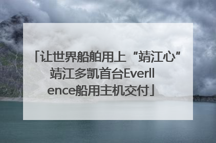 让世界船舶用上“靖江心” 靖江多凯首台Everllence船用主机交付