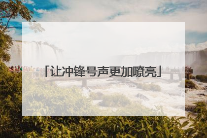 让冲锋号声更加嘹亮