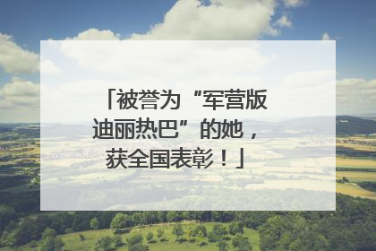 被誉为“军营版迪丽热巴”的她，获全国表彰！