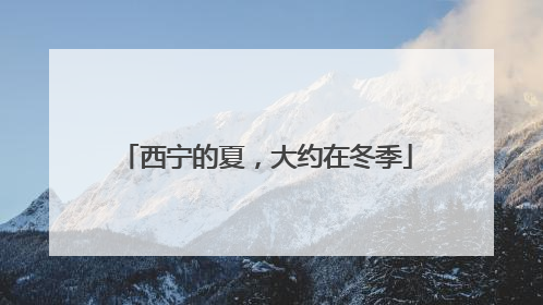 西宁的夏，大约在冬季