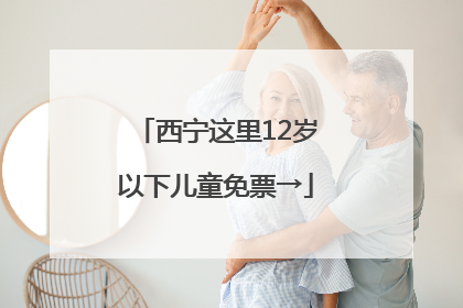 西宁这里12岁以下儿童免票→