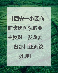 西安一小区商铺改建医院遭业主反对，发改委：各部门正商议处理