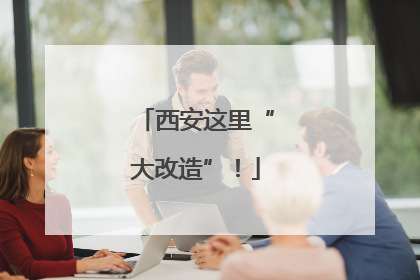 西安这里“大改造”！