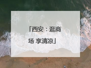 西安：逛商场 享清凉