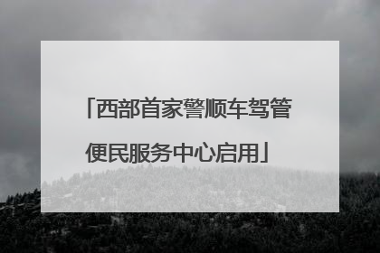 西部首家警顺车驾管便民服务中心启用