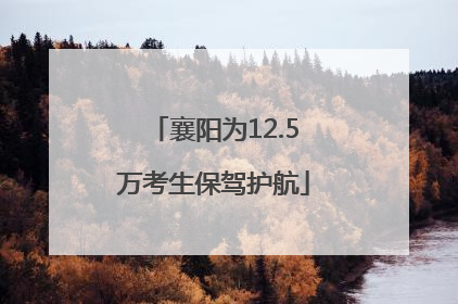 襄阳为12.5万考生保驾护航