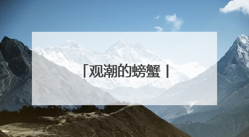 观潮的螃蟹丨城中大厂的全“绿”以赴