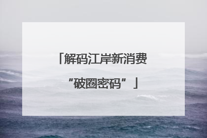解码江岸新消费“破圈密码”