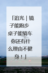 追光｜镜子能跑步 桌子能骑车 你还有什么理由不健身！