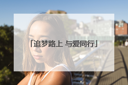 追梦路上 与爱同行
