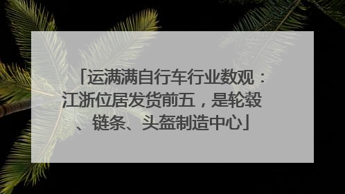 运满满自行车行业数观：江浙位居发货前五，是轮毂、链条、头盔制造中心