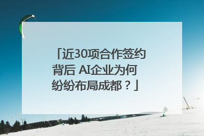 近30项合作签约背后 AI企业为何纷纷布局成都？