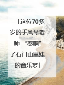 这位70多岁的手风琴老师 “奏响”了石门山里娃的音乐梦