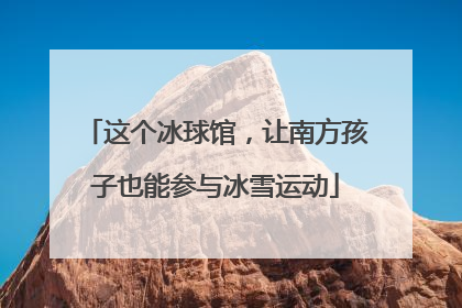 这个冰球馆，让南方孩子也能参与冰雪运动