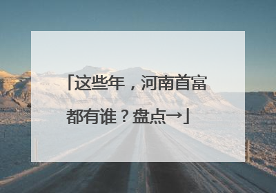 这些年，河南首富都有谁？盘点→