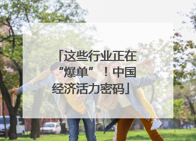 这些行业正在“爆单”！中国经济活力密码
