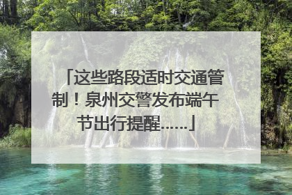 这些路段适时交通管制！泉州交警发布端午节出行提醒……