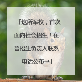 这所军校，首次面向社会招生！在鲁招生负责人联系电话公布→