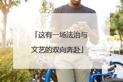 这有一场法治与文艺的双向奔赴