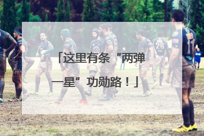这里有条“两弹一星”功勋路！