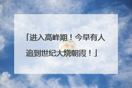 进入高峰期！今早有人追到世纪大烧朝霞！