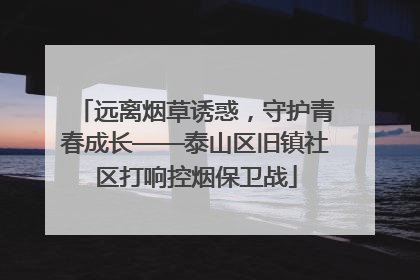 远离烟草诱惑，守护青春成长——泰山区旧镇社区打响控烟保卫战