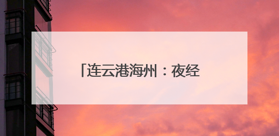 连云港海州：夜经济“破圈” 点亮城市“新”活力