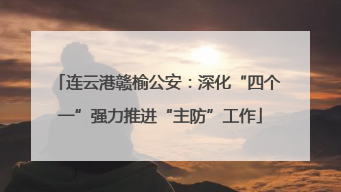 连云港赣榆公安：深化“四个一”强力推进“主防”工作