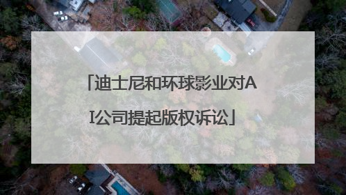 迪士尼和环球影业对AI公司提起版权诉讼