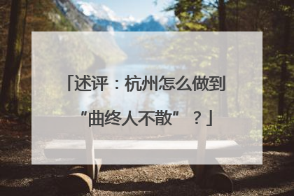 述评：杭州怎么做到“曲终人不散”？