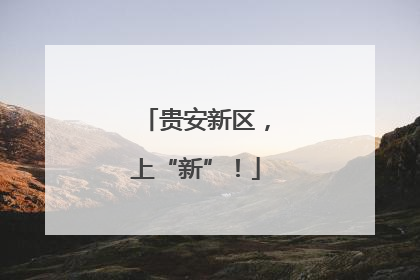 贵安新区，上“新”！
