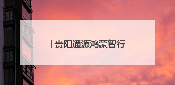 贵阳通源鸿蒙智行用户中心盛大开业 获首家尊界授权