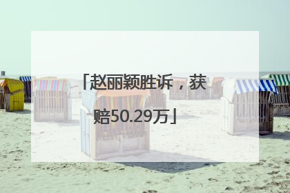 赵丽颖胜诉，获赔50.29万