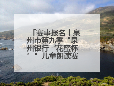 赛事报名丨泉州市第九季“泉州银行‘花蜜杯’”儿童朗读赛，开赛啦！