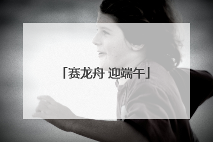 赛龙舟 迎端午