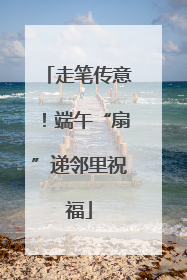 走笔传意！端午“扇”递邻里祝福