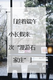 趁着端午小长假来一次“漫游石家庄”