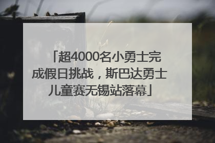 超4000名小勇士完成假日挑战，斯巴达勇士儿童赛无锡站落幕