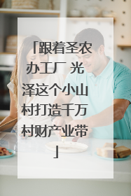 跟着圣农办工厂 光泽这个小山村打造千万村财产业带