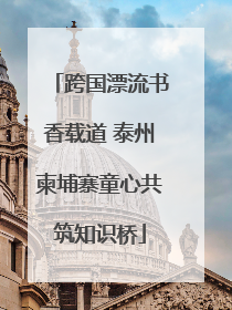 跨国漂流书香载道 泰州柬埔寨童心共筑知识桥