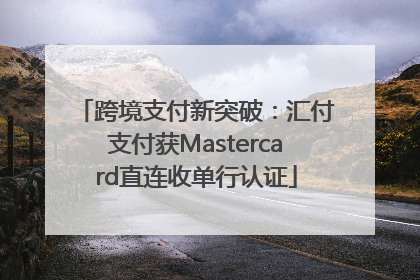 跨境支付新突破：汇付支付获Mastercard直连收单行认证