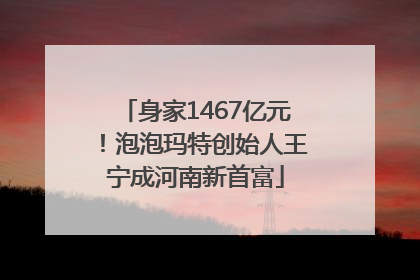 身家1467亿元！泡泡玛特创始人王宁成河南新首富