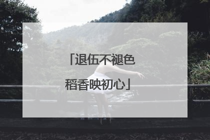 退伍不褪色 稻香映初心